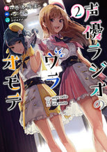 Load image into Gallery viewer, #巻本梅実漫 #声優ラジオのウラオモテ２
