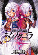 画像をギャラリービューアに読み込む, 異世界黙示録マイノグーラ　　　２ 緑華　野菜子　著 ﾐﾄﾞﾘﾊﾅﾔｻｲｺ KADOKAWA :9784049137033
