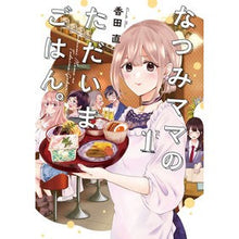 Load image into Gallery viewer, なつみママのただいまごはん。　　　１
