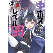 Load image into Gallery viewer, 中ボスさんレベル９９、最強の部下たち　２
