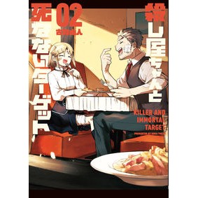 殺し屋ちゃんと死なないターゲット　　　２