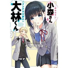 画像をギャラリービューアに読み込む, 声の小さい小森さんとクソデカ大声の大　１
