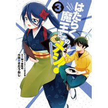 Load image into Gallery viewer, はたらく魔王さまのメシ！　　　３
