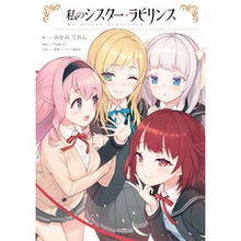 画像をギャラリービューアに読み込む, 私のシスター・ラビリンス
