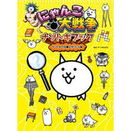 ＃ポノス　監修 ＃にゃんこ大戦争ナゾトキブック ﾎﾟﾉｽ KADOKAWA ナゾトキでIQ爆上がりにゃ編 : Supervised by Ponos Nyanko Great War Mystery Book :9784049137255