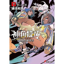 画像をギャラリービューアに読み込む, ＃鎌池 和馬 ＃神角技巧と１１人の破壊者　下　想いの章 ｶﾏﾁｶｽﾞﾏ KADOKAWA 神角技巧と11人の破壊者 下 想いの章 (電撃文庫) : Kazuma Kamachi Shinkaku Techniques and the 11 Destroyers P : Kazuma Kamachi Shinkaku Techni :9784049137262
