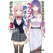 画像をギャラリービューアに読み込む, わたし以外とのラブコメは許さないんだ　３
