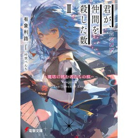 君が、仲間を殺した数　　　２－魔塔に挑む