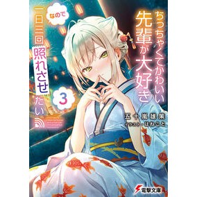 ちっちゃくてかわいい先輩が大好きなの　３