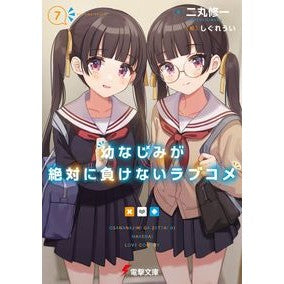 幼なじみが絶対に負けないラブコメ　　　７