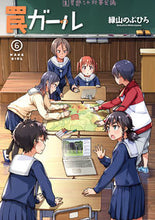 画像をギャラリービューアに読み込む, 罠ガール　　　６ 緑山　のぶひろ　著 ﾐﾄﾞﾘﾔﾏﾉﾌﾞﾋﾛ KADOKAWA :9784049137408
