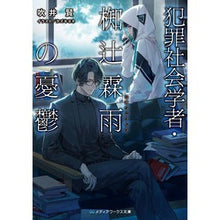 Load image into Gallery viewer, 犯罪社会学者・椥辻霖雨の憂鬱
