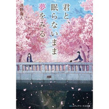 画像をギャラリービューアに読み込む, ＃遠野 海人 ＃君と、眠らないまま夢をみる ﾄｵﾉｶｲﾄ :9784049137514

