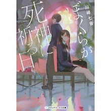 画像をギャラリービューアに読み込む, ぼくらが死神に祈る日
