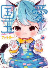 画像をギャラリービューアに読み込む, #アッチあい #愛しの国玉３
