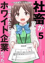 画像をギャラリービューアに読み込む, 社畜が異世界に飛ばされたと思ったらホ　５ 結城　鹿介　原作 ﾕｳｷｼｶﾉｽｹ KADOKAWA :9784049137606

