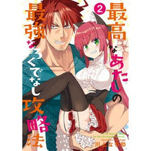 画像をギャラリービューアに読み込む, 最高なあたしの最強なろくでなし攻略法　２
