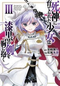 ＃彩峰　舞人　原作 ＃死神に育てられた少女は漆黒の剣を胸に　３ ｱﾔﾐﾈﾏｲﾄ :9784049137651