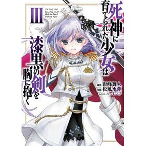 死神に育てられた少女は漆黒の剣を胸に　３