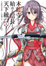 画像をギャラリービューアに読み込む, 本能寺から始める信長との天下統一　　　１ 常陸之介　寛浩　原作 ﾋﾀﾁﾉｽｹｶﾝｺｳ KADOKAWA :9784049137668
