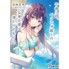 画像をギャラリービューアに読み込む, 午後九時、ベランダ越しの女神先輩は僕　２
