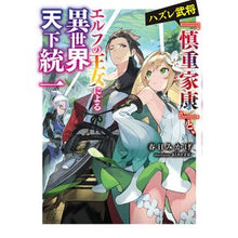 画像をギャラリービューアに読み込む, ハズレ武将『慎重家康』と、エルフの王女に

