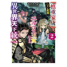 Load image into Gallery viewer, ハズレ武将『慎重家康』と、エルフの王　２
