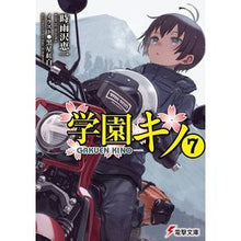 画像をギャラリービューアに読み込む, ＃時雨沢　恵一 ＃学園キノ　　　７ ｼｸﾞｻﾜｹｲｲﾁ KADOKAWA 学園キノ(7) (電撃文庫) : Keiichi Shigurezawa Gakuen Kino 7 :9784049137897
