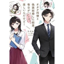 画像をギャラリービューアに読み込む, オタク同僚と偽装結婚した結果、毎日がメッ
