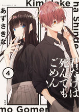 画像をギャラリービューアに読み込む, #あずさきな #君だけは死んでもごめん４ :9784049138009
