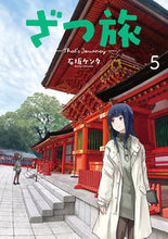 Load image into Gallery viewer, ざつ旅－Ｔｈａｔ’ｓ　Ｊｏｕｒｎｅｙ　５ 石坂　ケンタ　著 ｲｼｻﾞｶｹﾝﾀ KADOKAWA KADOKAWA :9784049138023
