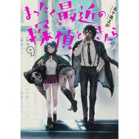 ＃五十嵐　正邦　著 ＃まったく最近の探偵ときたら　　　９ ｲｶﾞﾗｼﾏｻｸﾆ :9784049138047