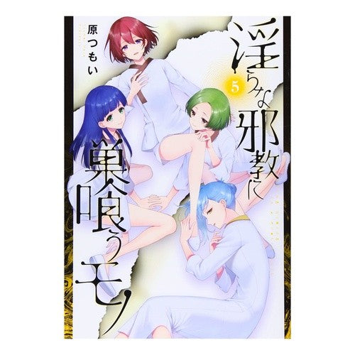 淫らな邪教に巣喰うモノ　　　５