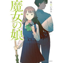 画像をギャラリービューアに読み込む, 魔女の娘
