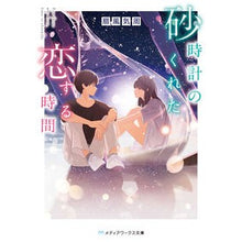 画像をギャラリービューアに読み込む, 砂時計のくれた恋する時間

