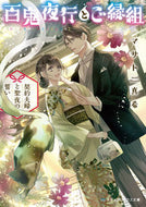 百鬼夜行とご縁組～契約夫婦と聖夜のい～ マサト　真希 ﾏｻﾄﾏｷ KADOKAWA :9784049138245