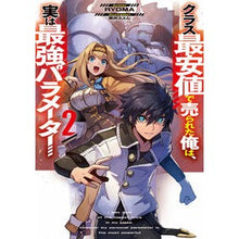 Load image into Gallery viewer, クラス最安値で売られた俺は、実は最強　２
