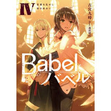 画像をギャラリービューアに読み込む, Ｂａｂｅｌ　　　４　言葉を乱せし旅の終わ
