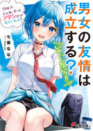 #七菜なな #男女の友情は成立する？（いや、しない３ :9784049138320
