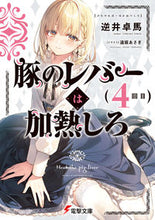 画像をギャラリービューアに読み込む, #逆井卓馬 #豚のレバーは加熱しろ４
