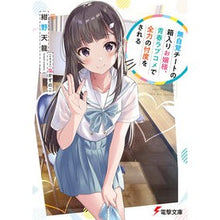 画像をギャラリービューアに読み込む, 無自覚チートの箱入りお嬢様、青春ラブコメ
