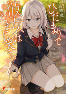 #高橋徹 #ひだまりで彼女はたまに笑う。