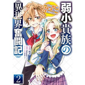 弱小貴族の異世界奮闘記　　　２～うちの領