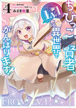 画像をギャラリービューアに読み込む, #みさき樹里 #ちびっこ賢者、Ｌｖ．１から異世界でが４
