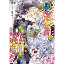 画像をギャラリービューアに読み込む, 王女でしたがこっそり竜騎士団の専属薬師に
