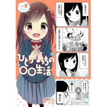 画像をギャラリービューアに読み込む, ひとりぼっちの〇〇生活　　　８
