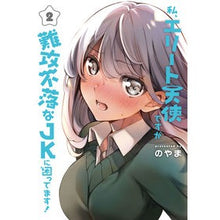画像をギャラリービューアに読み込む, 私、エリート天使ですが難攻不落なＪＫ　２
