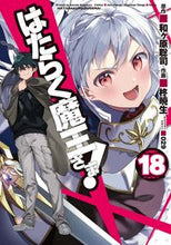 画像をギャラリービューアに読み込む, #柊暁生 #はたらく魔王さま！１８
