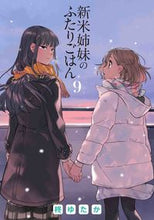 画像をギャラリービューアに読み込む, 新米姉妹のふたりごはん　　　９ 柊　ゆたか　著 ﾋｲﾗｷﾞﾕﾀｶ KADOKAWA :9784049138573
