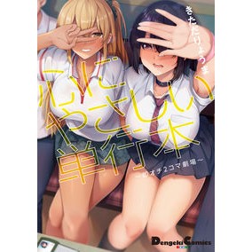 心にやさしい単行本～即オチ２コマ劇場～